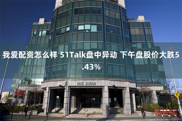 我爱配资怎么样 51Talk盘中异动 下午盘股价大跌5.43%